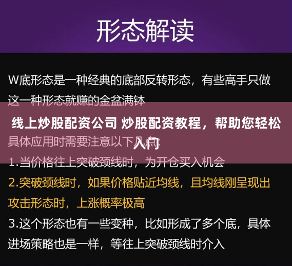 线上炒股配资公司 炒股配资教程，帮助您轻松入门