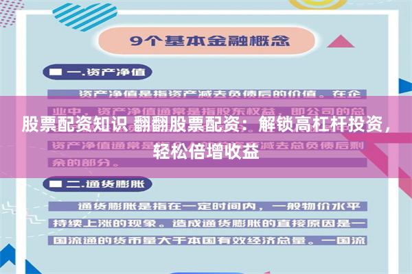 股票配资知识 翻翻股票配资：解锁高杠杆投资，轻松倍增收益
