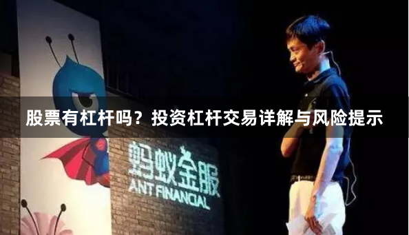 股票有杠杆吗？投资杠杆交易详解与风险提示