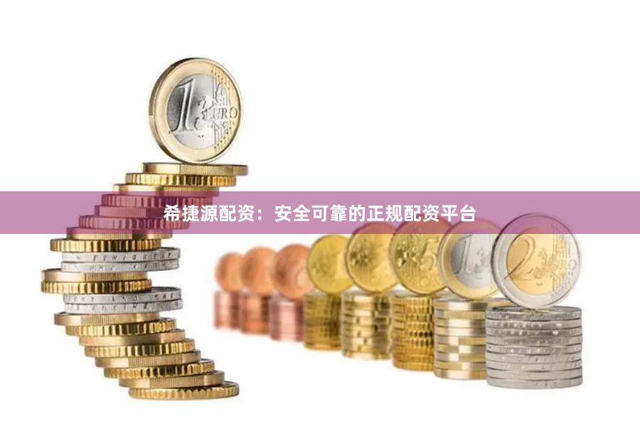 希捷源配资：安全可靠的正规配资平台