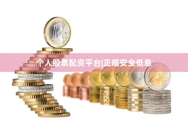 个人股票配资平台|正规安全低息