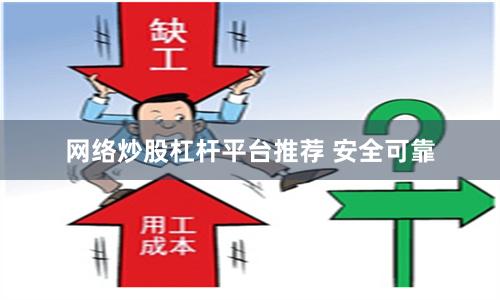 网络炒股杠杆平台推荐 安全可靠