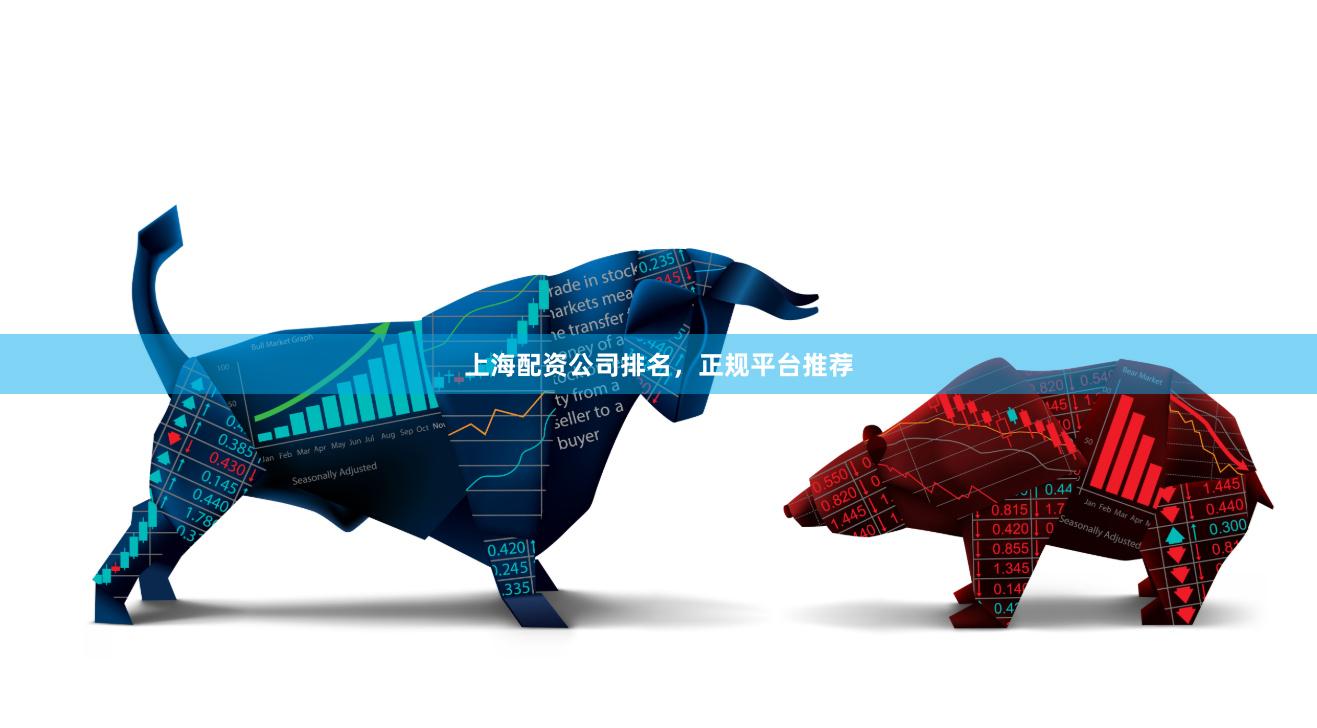 上海配资公司排名，正规平台推荐