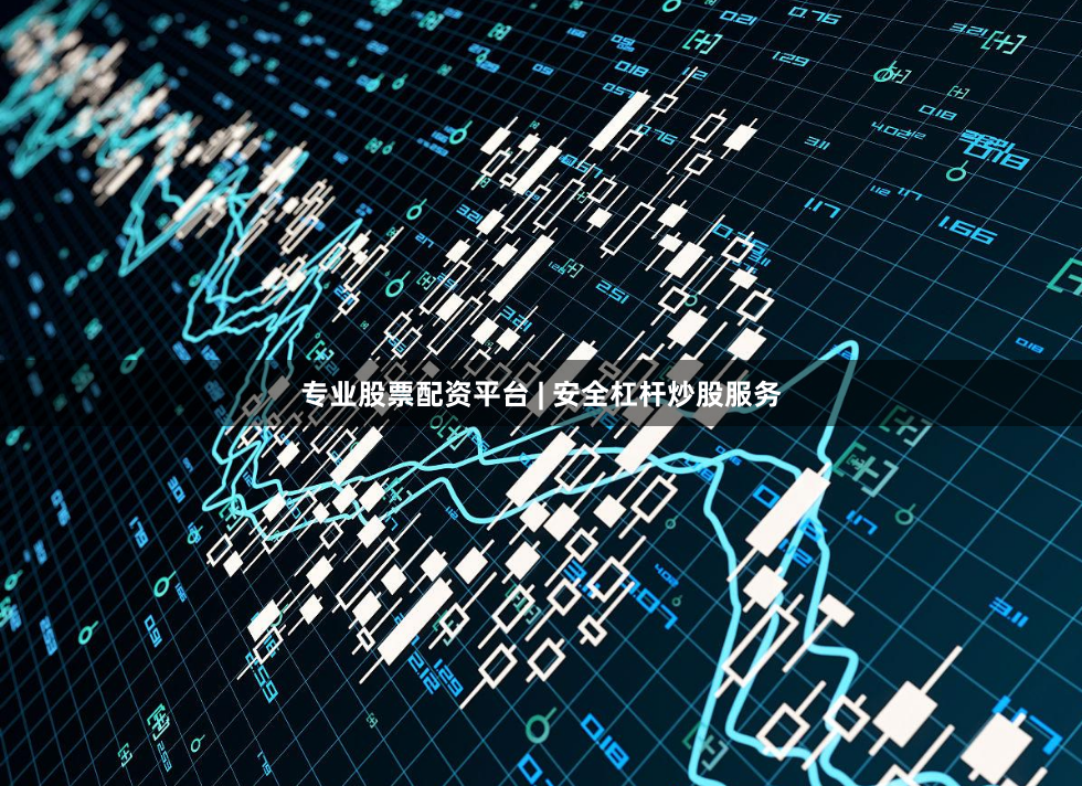 专业股票配资平台 | 安全杠杆炒股服务