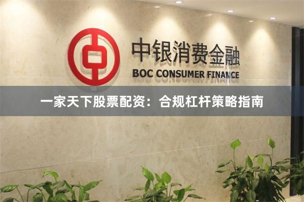 一家天下股票配资：合规杠杆策略指南