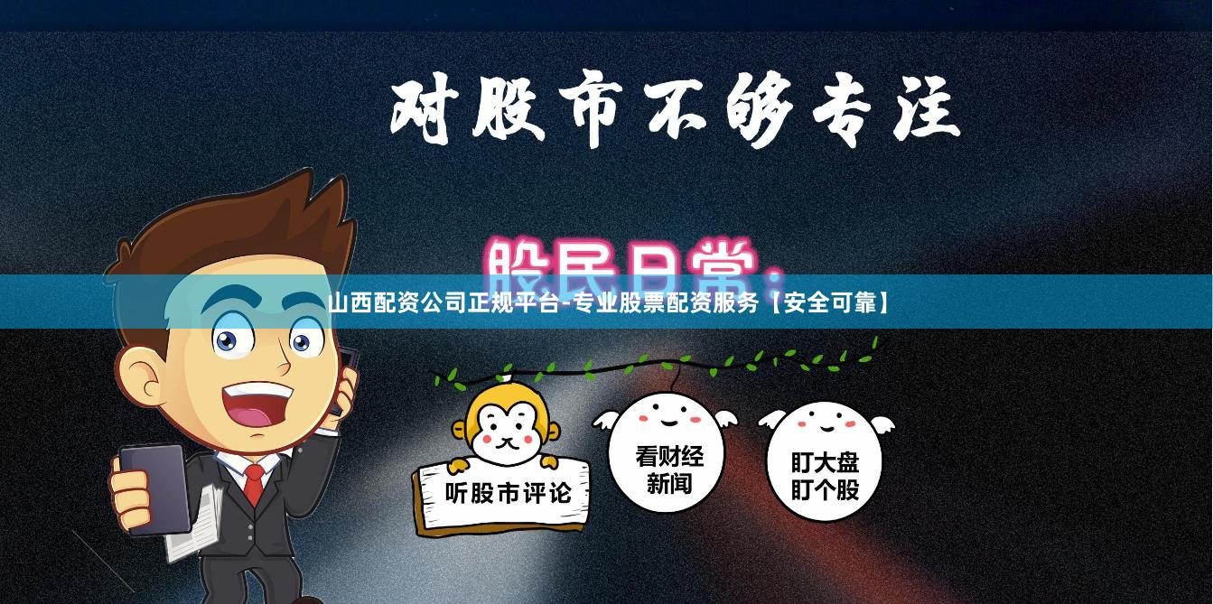 山西配资公司正规平台-专业股票配资服务【安全可靠】